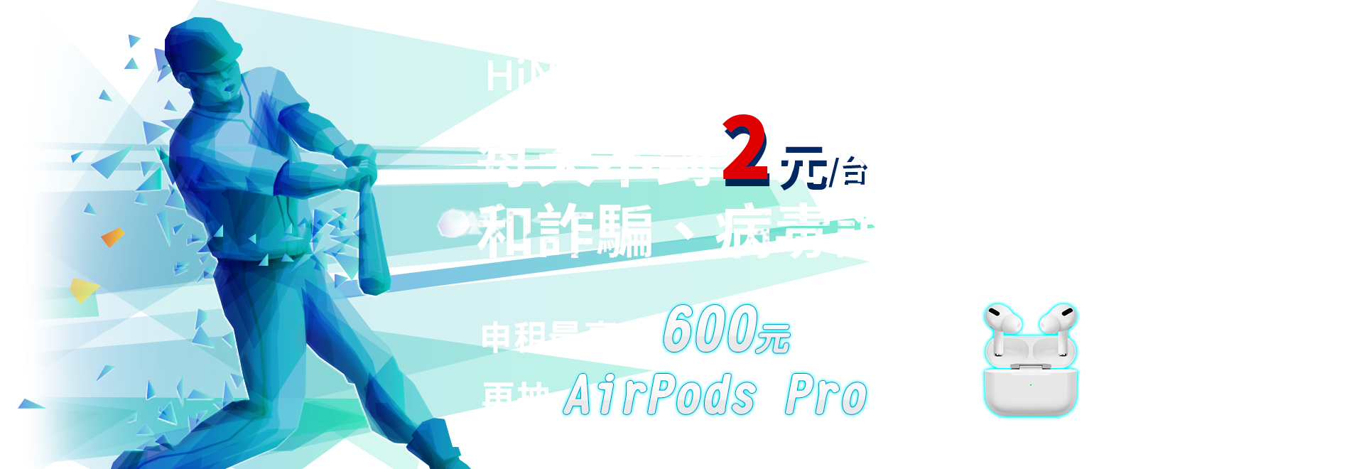 HiNet PC-cillin 每天不到2元/台 和詐騙、病毒說Bye-Bye!